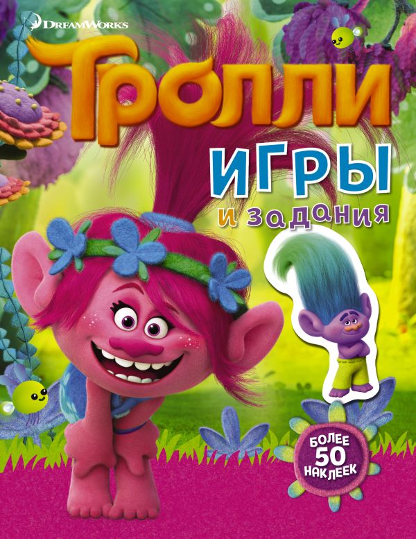 Тролли. Игры и задания (с наклейками 2-е оформление) Тролли. Игры и задания (с наклейками 2-е оформление) .