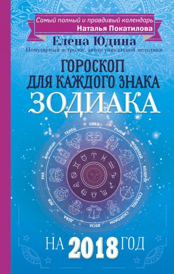 гороскопы прогнозы для каждого знака зодиака Покатилова Наталья Анатольевна Гороскоп на 2018 год для каждого знака Зодиака
