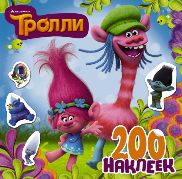 Тролли. 200 наклеек (2-е оформление синий). .