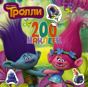 Тролли. 200 наклеек (2-е оформление зеленый) Тролли. 200 наклеек (2-е оформление зеленый) .