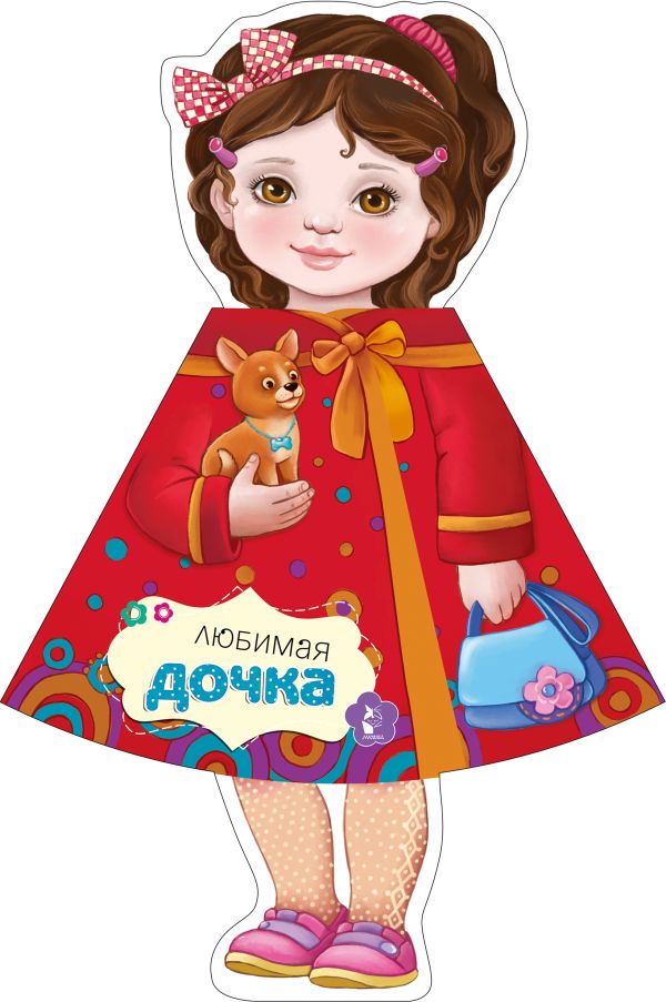 Любимая дочка Любимая дочка Станкевич С.А.