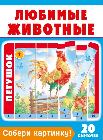 Собери картинку! Любимые животные Собери картинку! Любимые животные .