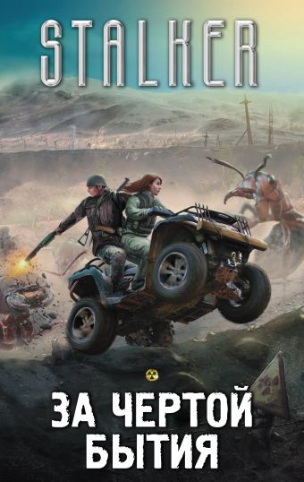 

За чертой бытия (комплект из 4 книг)