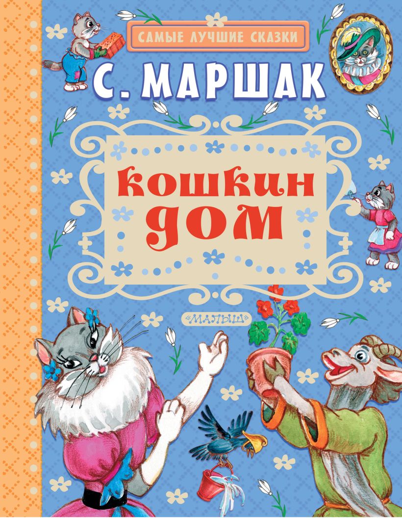 Кошкин дом с маршак с картинками