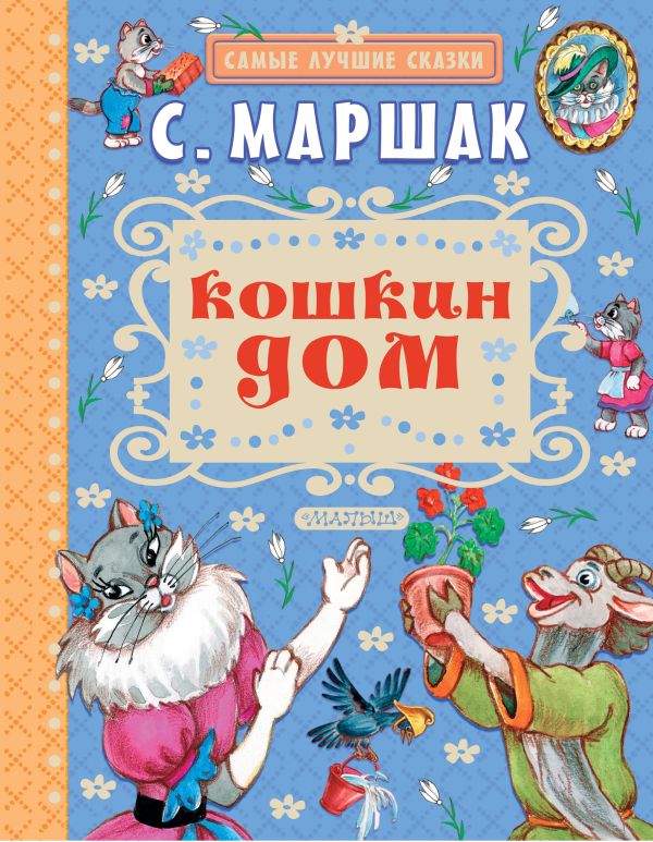 Кошкин дом Кошкин дом Маршак С.Я.