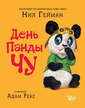День панды Чу День панды Чу Гейман Н.
