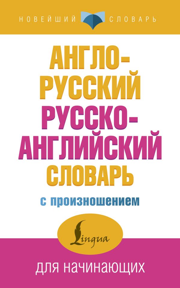 Англо-русский русско-английский словарь с произношением. Матвеев Сергей Александрович