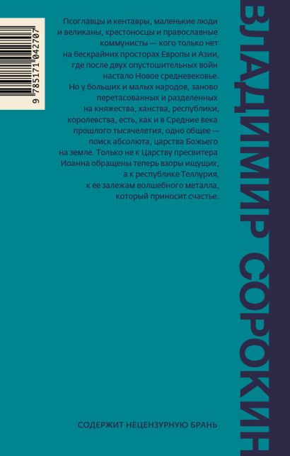 Книга Теллурия • В. Сорокин – купить книгу по низкой цене, читать ...