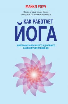 Как работает йога: философия физического и духовного самосовершенствования