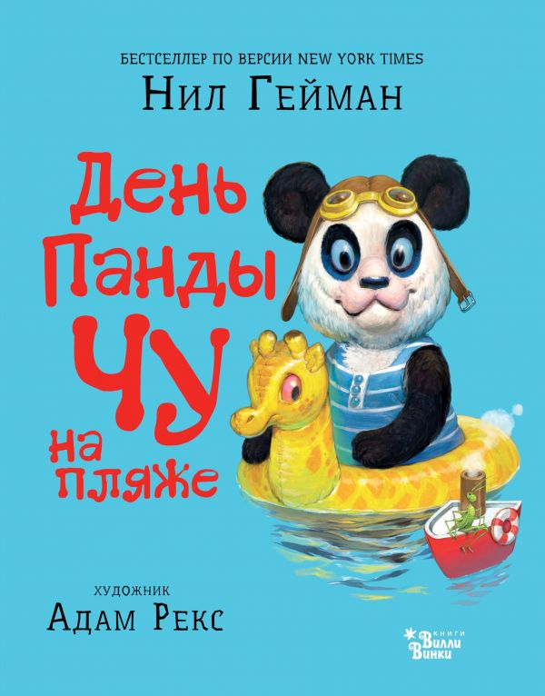 День панды Чу на пляже День панды Чу на пляже Гейман Н.