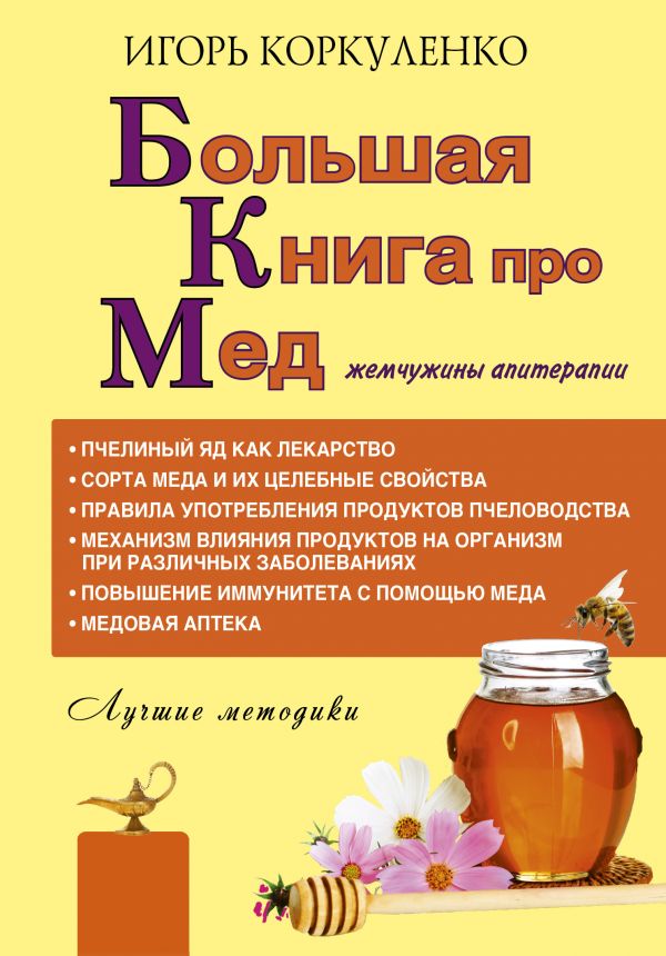 Большая книга про мед: жемчужины апитерапии. Коркуленко Игорь Тихонович