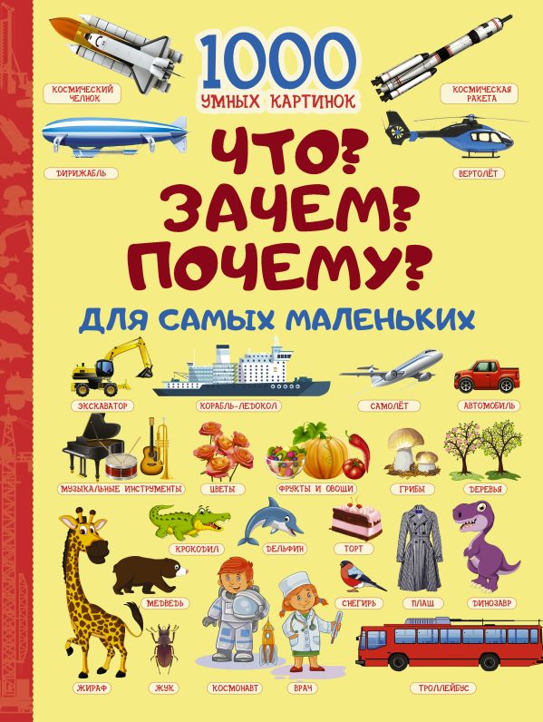 Что? Зачем? Почему? Для самых маленьких Что? Зачем? Почему? Для самых маленьких Барановская И.Г.