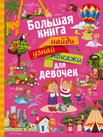 Большая книга найди, узнай, покажи для девочек Большая книга найди, узнай, покажи для девочек Доманская Л.В.