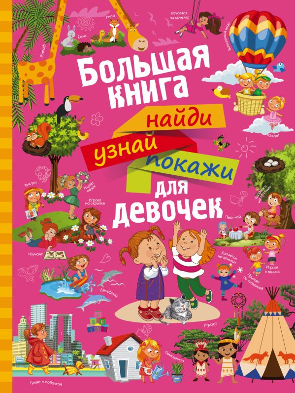 Большая книга найди, узнай, покажи для девочек Большая книга найди, узнай, покажи для девочек Доманская Л.В.