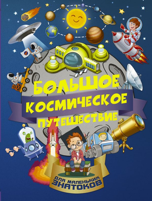 Большое космическое путешествие Большое космическое путешествие Третьякова А.И., Хомич Е.О.
