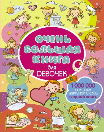 Очень большая книга для девочек Очень большая книга для девочек Доманская Л.В.