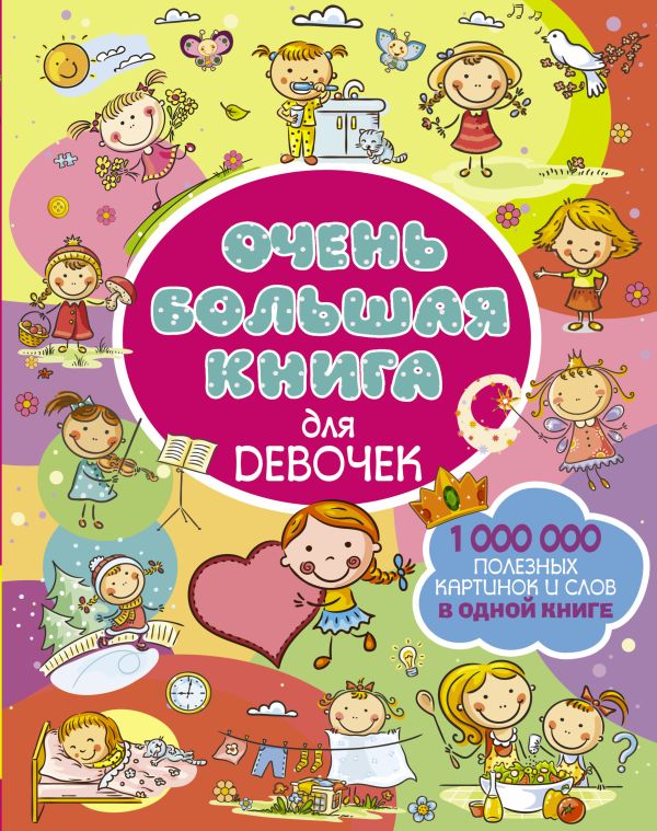 Очень большая книга для девочек Очень большая книга для девочек Доманская Л.В.