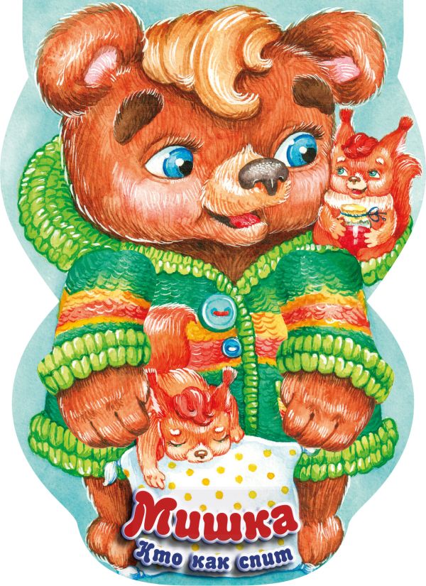 Zakazat.ru: Мишка. Кто как спит. .