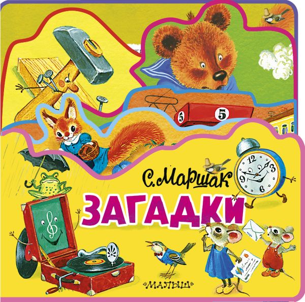 Zakazat.ru: Загадки (ил. Бордюг С.Н., Трепенок С.А.). Маршак Самуил Яковлевич