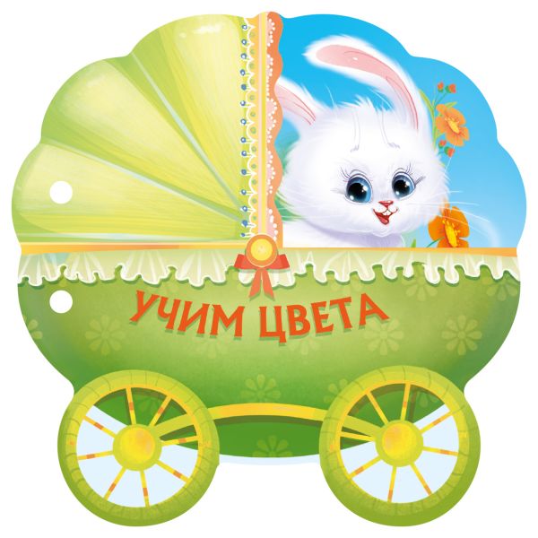 Zakazat.ru: Учим цвета. .