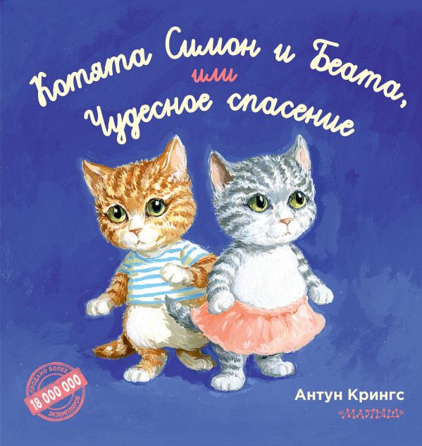 Zakazat.ru: Котята Симон и Беата, или Чудесное спасение. Крингс Антун