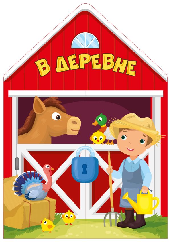 Zakazat.ru: В деревне. Сутеев Владимир Григорьевич