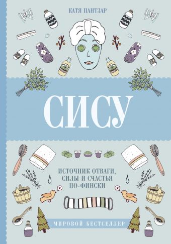 Сису: поиск источника отваги, силы и счастья по-фински Сису: поиск источника отваги, силы и счастья по-фински Пантзар К.