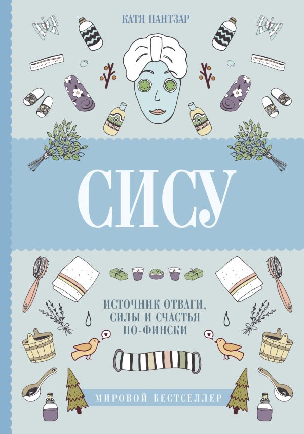 Сису: поиск источника отваги, силы и счастья по-фински Сису: поиск источника отваги, силы и счастья по-фински Пантзар К.