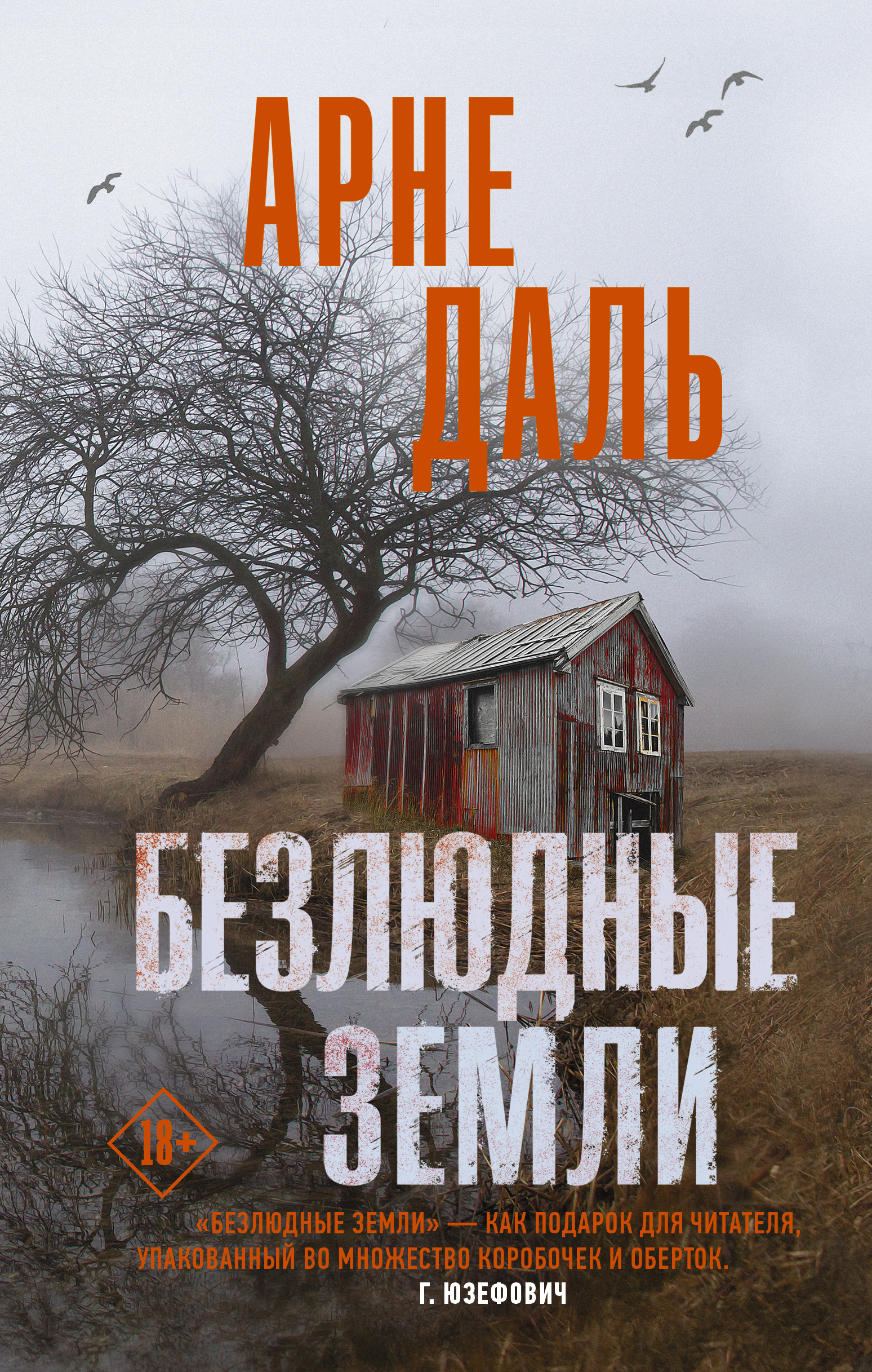 Безлюдные земли. Арне Даль