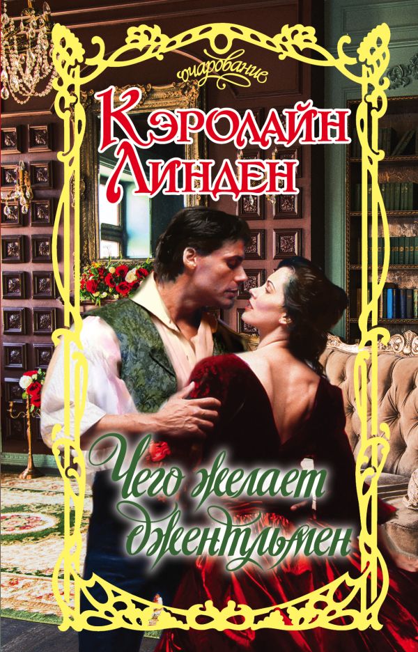 Zakazat.ru: Чего желает джентльмен. Линден Кэролайн