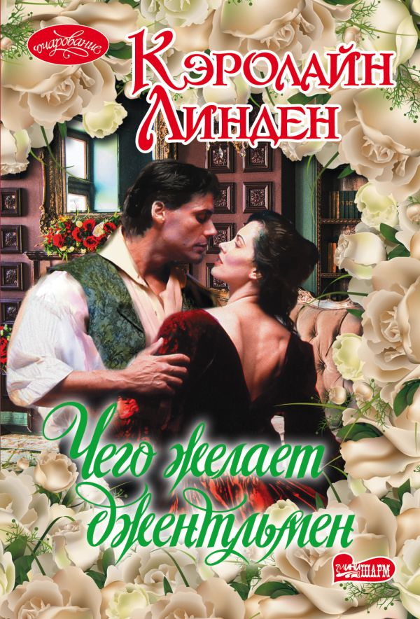 Zakazat.ru: Чего желает джентльмен. Линден Кэролайн