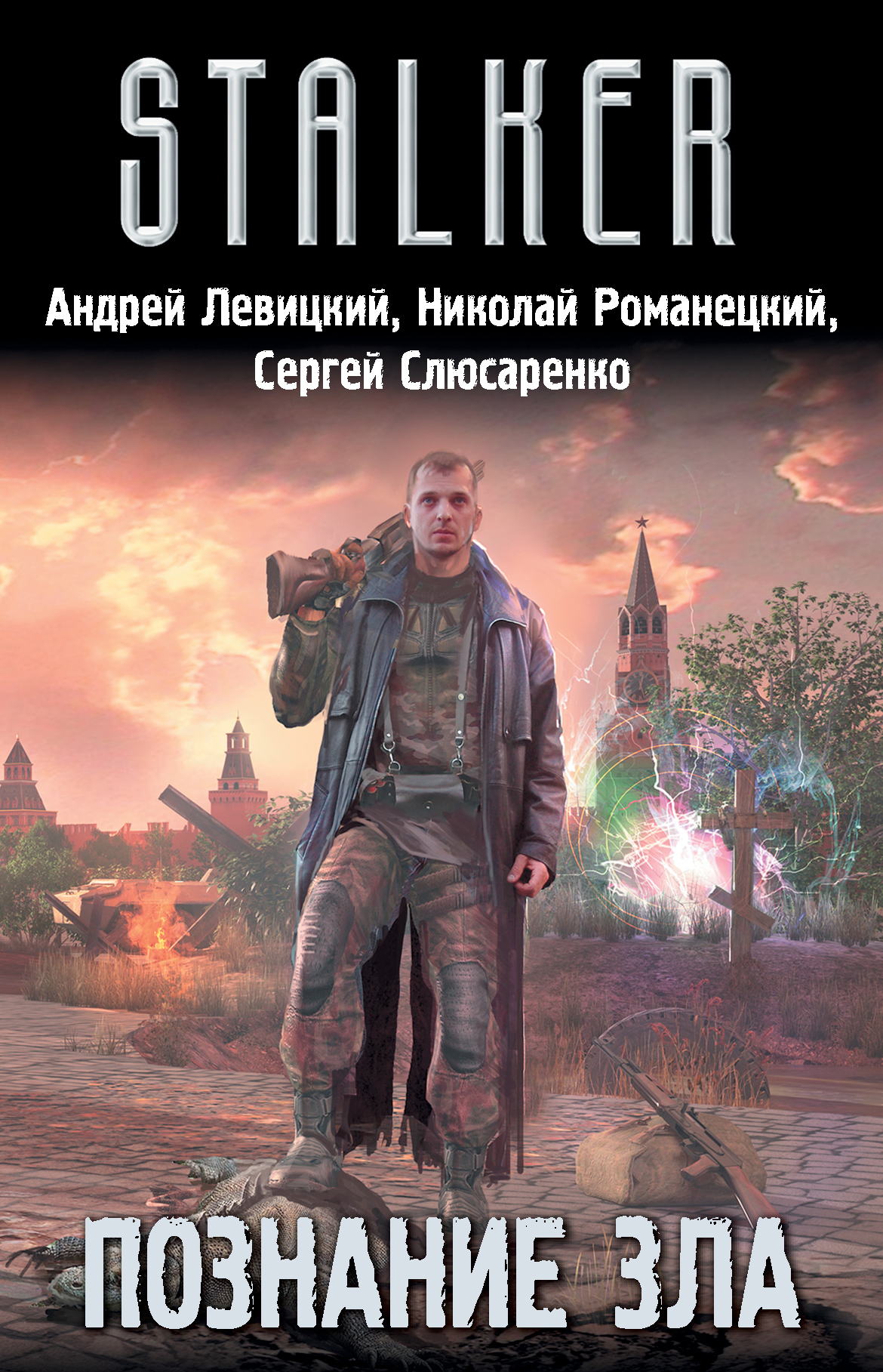 Познание зла (комплект из 4 книг). Сергей Слюсаренко, Роман Куликов, Николай Романецкий