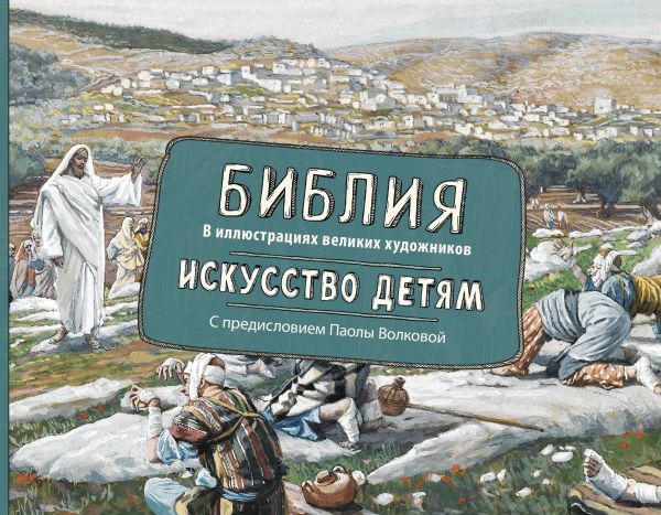 Библия в иллюстрациях великих художников. Искусство детям. Библия в иллюстрациях великих художников. Искусство детям. Волкова П.Д.