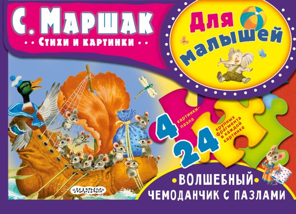 

Для малышей. С. Маршак
