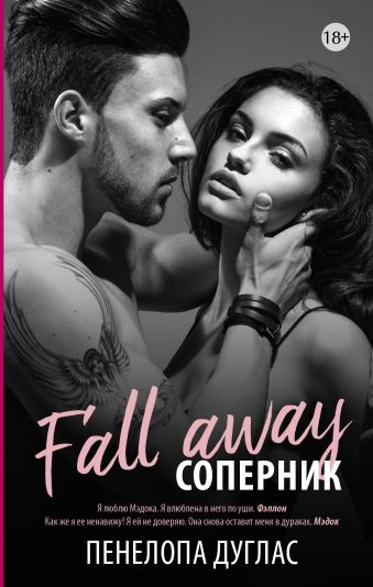 Соперник Соперник Дуглас П.