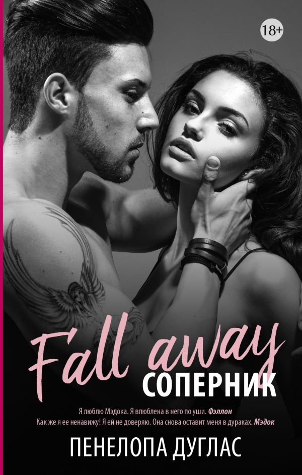 Соперник Соперник Дуглас П.