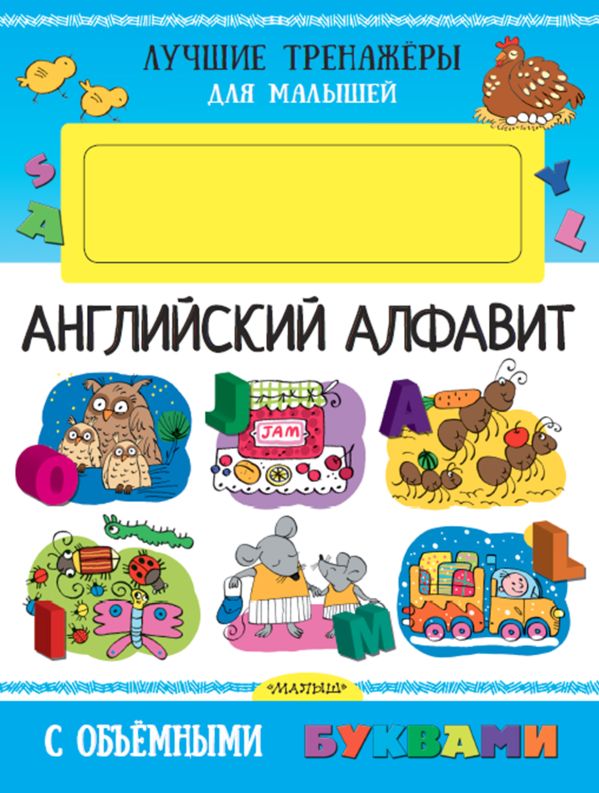 Английский алфавит с объемными буквами Английский алфавит с объемными буквами Денисова Л.И.