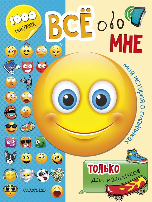 Всё обо мне. Только для мальчиков Всё обо мне. Только для мальчиков Станкевич С.А.