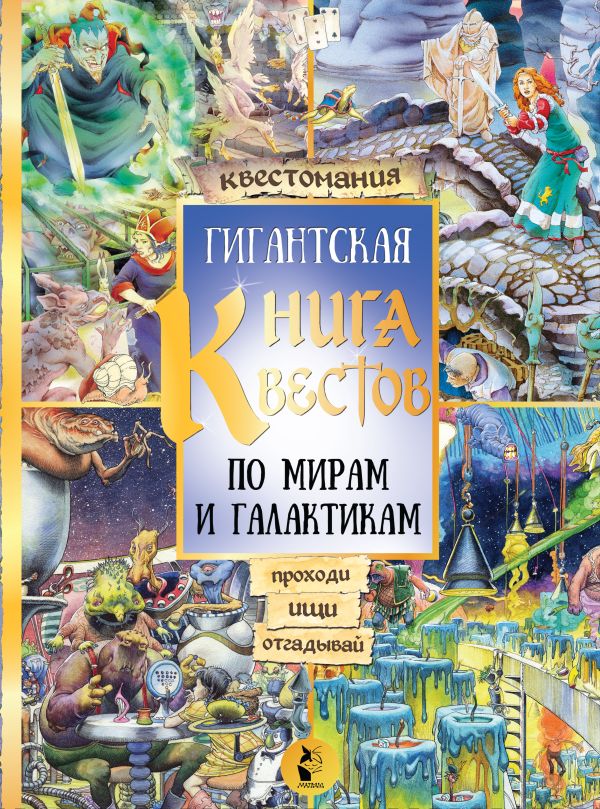 Zakazat.ru: Гигантская книга квестов. .