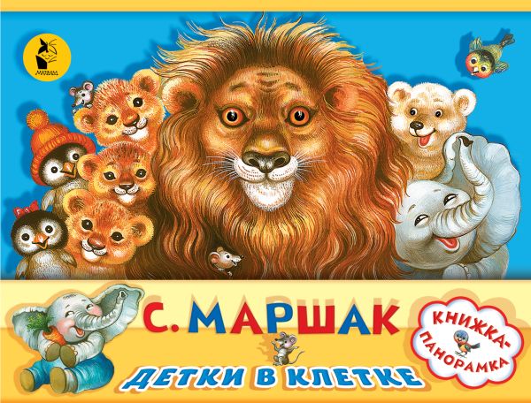 Детки в клетке Детки в клетке Маршак С.Я.