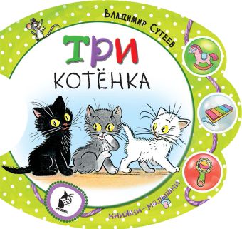Три котёнка Три котёнка Сутеев В.Г.