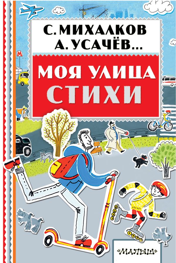 Моя улица. Стихи Моя улица. Стихи Михалков С.В.