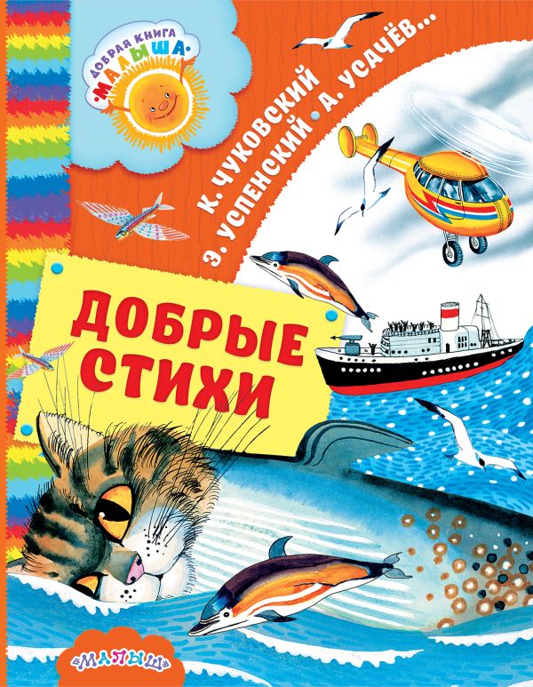 Добрые стихи Добрые стихи Чуковский К.И., Успенский Э.Н., Усачев А.А.