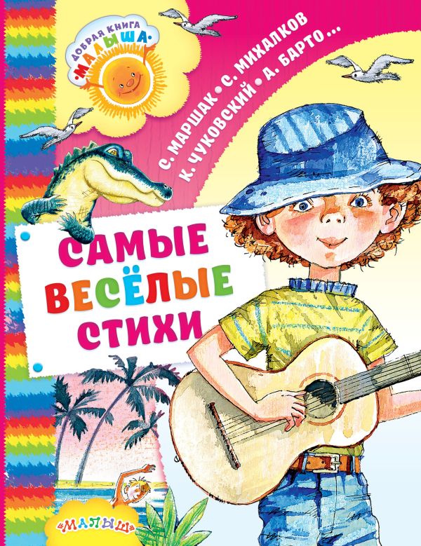 Самые весёлые стихи Самые весёлые стихи Маршак С.Я. Михалков С.В., Барто А.Л. и другие
