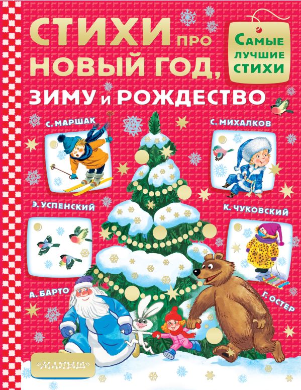 Стихи про Новый год, зиму и Рождество Стихи про Новый год, зиму и Рождество Маршак С.Я., Остер Г.Б., Успенский Э.Н.
