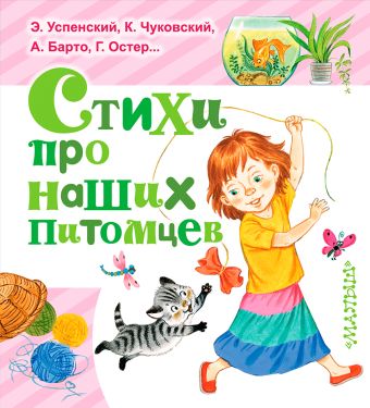 Стихи про наших питомцев Стихи про наших питомцев Михалков С.В.