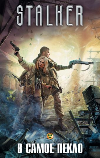 

В самое пекло (комплект из 4 книг)
