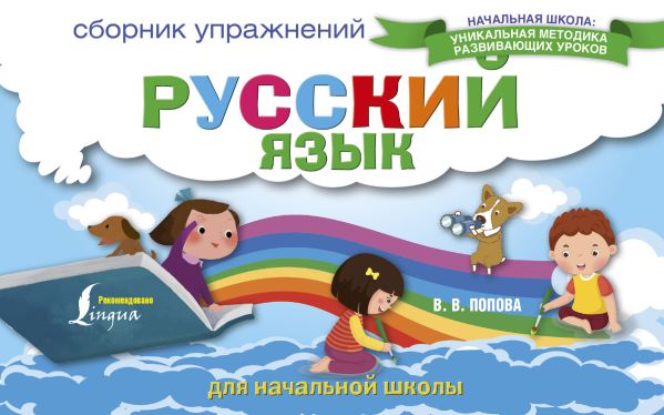 Русский язык. Сборник упражнений для начальной школы Русский язык. Сборник упражнений для начальной школы Попова В.В.