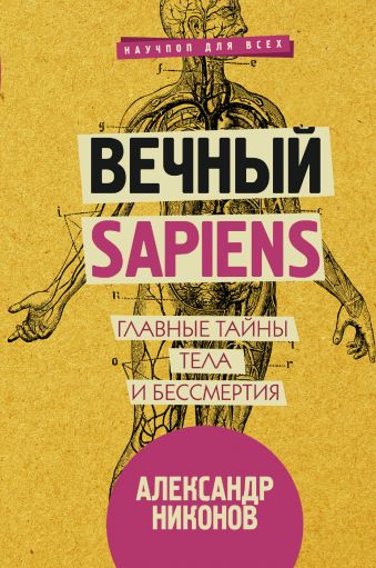 Вечный sapiens. Главные тайны тела и бессмертия Вечный sapiens. Главные тайны тела и бессмертия Никонов А.П.