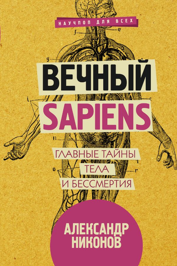 Вечный sapiens. Главные тайны тела и бессмертия Вечный sapiens. Главные тайны тела и бессмертия Никонов А.П.